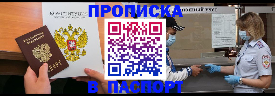 прописка законно в Кировске